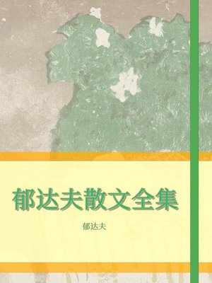 cover image of 郁达夫散文全集
